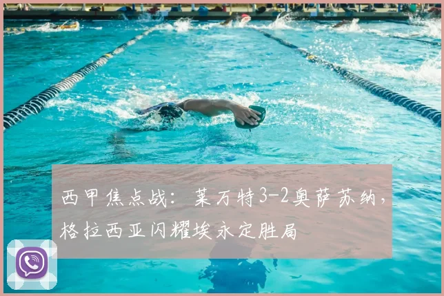 西甲焦点战:莱万特3-2奥萨苏纳,格拉西亚闪耀埃永定胜局