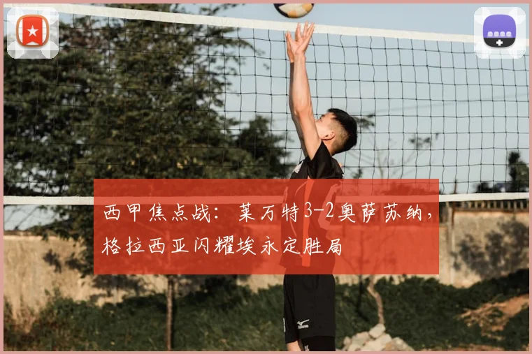 西甲焦点战：莱万特3-2奥萨苏纳，格拉西亚闪耀埃永定胜局